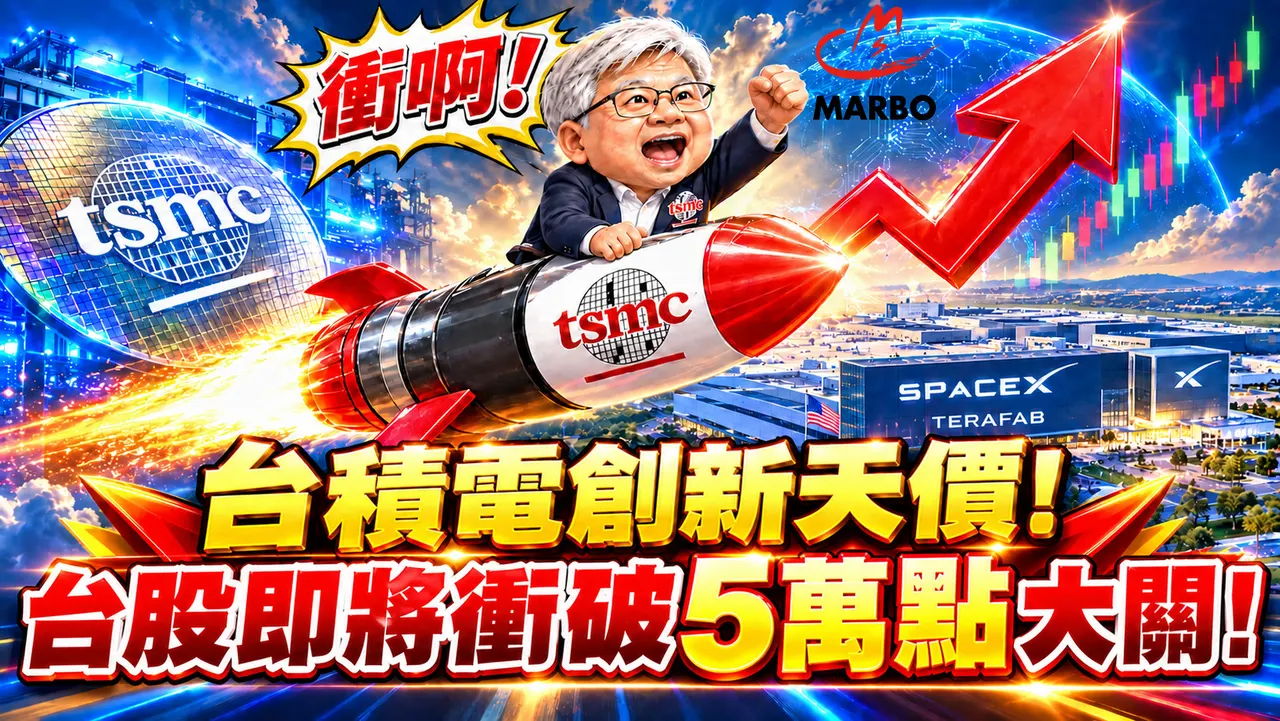 10/05(一)盤中快迅 : 台積電(2330)創新天價 ! 領軍台股即將扣關5萬點 !