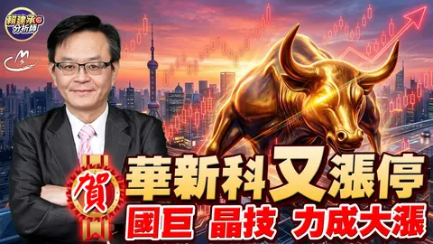 2026/10/02 賀!華新科又漲停 國巨、晶技、力成大漲