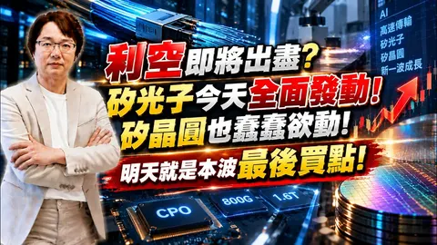 2026年9月16日｜利空即將出盡? 矽光子今天全面發動!矽晶圓也蠢蠢欲動! 明天就是本波最後買點! #聯亞 #聯發科 #台勝科 #頎邦 #穩懋 #ietKY