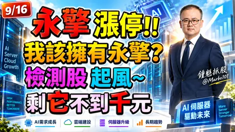 2026/09/16 永擎漲停!!我該擁有永擎?檢測股起風 剩它不到千元!【鍾魁抓飆股】