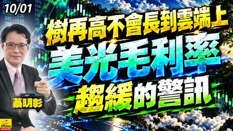 2026/10/01 樹再高不會長到雲端上,美光毛利率趨緩的警訊 #蔡明彰 #記憶體 #美光 #南亞科 #威剛 #群聯