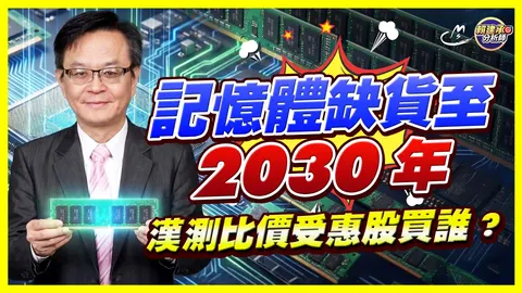 2026/09/16 記憶體缺貨至2030年 漢測比價受惠股買誰?