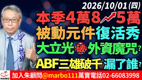 2026/10/01 本季4萬8衝5萬!被動元件復活秀!大立光破外資魔咒!ABF三雄破千漏了誰? #朱成志社長