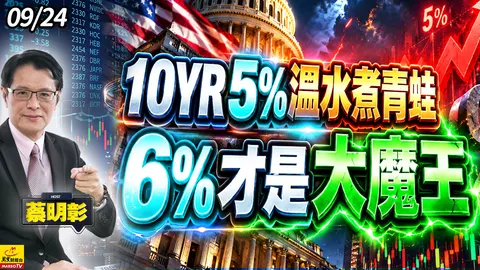 2026/09/24 10YR5%溫水煮青蛙,6%才是大魔王