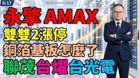 2026/09/17 永擎 AMAX 雙雙2漲停!銅箔基板怎麼了?聯茂台燿台光電!【鍾魁抓飆股】