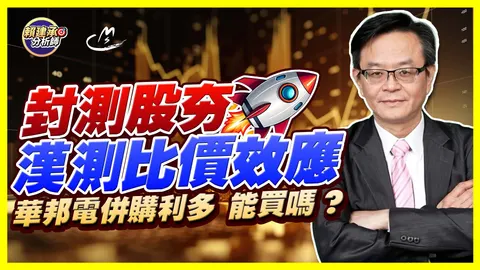 2026/09/17 華邦電併購利多，能買嗎? 漢測比價效應，封測股夯