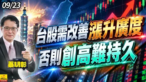 2026/09/23 台股需改善漲升廣度,否則創高難持久 #蔡明彰 #華邦電 #友達 #美伊和談