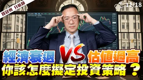 2025/11/18 經濟衰退VS估值過高! 你該怎麼擬定投資策略?