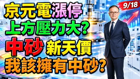 2026/09/18 京元電漲停!上方壓力大?中砂新天價!我該擁有中砂?【鍾魁抓飆股】