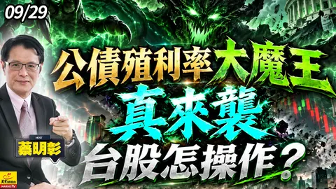 2026/09/29 公債殖利率大魔王真來襲,台股怎操作? #蔡明彰 #公債殖利率 #台積電 #輝達