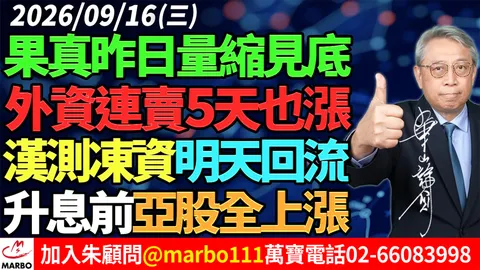 2026/09/16 果真昨日量縮見底!外資連賣5天也漲!漢測凍資明天回流!升息前亞股全上漲! #朱成志社長