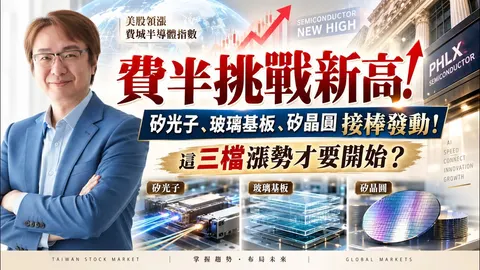 2026年9月30日｜費半挑戰新高！矽光子、玻璃基板、矽晶圓接棒發動！這三檔漲勢才要開始？＃穩懋 ＃友達 ＃群創 ＃正達 ＃台勝科 ＃合晶 ＃南電 ＃南亞