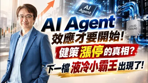 2026年9月23日｜AI Agent效應才要開始! 健策漲停的真相?下一檔液冷小霸王出現了! # 創意 #聯發科 #健策 #台勝科 #華邦電 #南亞科