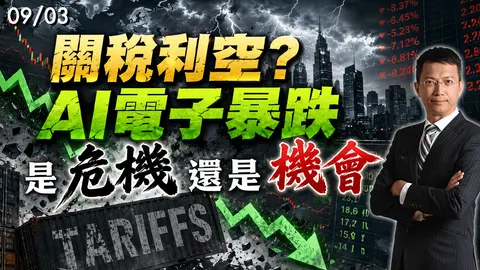 2026/09/03 關稅利空？AI電子暴跌 是危機還是機會