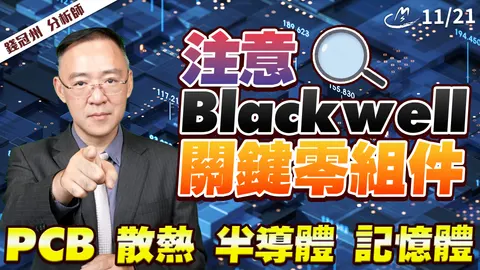 2025/11/21 注意blackwell 關鍵零組件Pub 散熱 半導體 記憶體