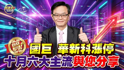 2026/10/01  賀!國巨、華新科漲停 10月六大主流與您分享