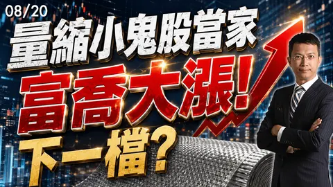 2026/08/20  量縮小鬼股當家 富喬大漲!下一檔？