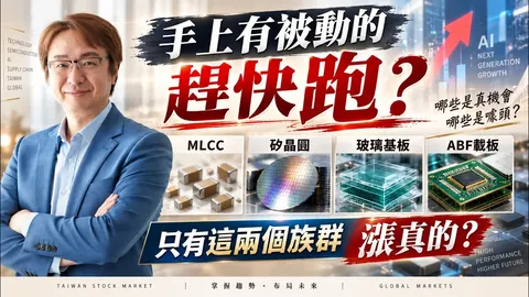 2026年10月1日｜手上有被動的趕快跑? MLCC 矽晶圓 玻璃基板 ABF載板 只有這兩個族群漲真的? # 國巨 #禾伸堂 #合晶 #台勝科 #友達 #群創 #南電 #南亞 #AMAX-KY