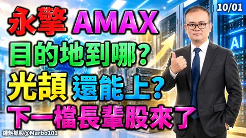 2026/10/01 永擎 AMAX-KY 目的地到哪?光頡還能上?下一檔長輩股來了!【鍾魁抓飆股】