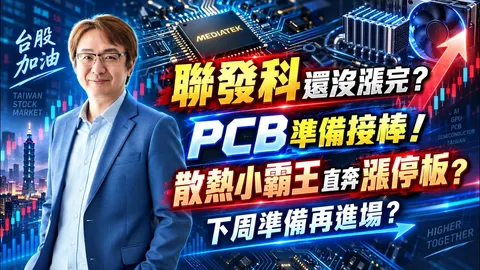 2026年9月24日｜聯發科還沒漲完? PCB準備接棒! 散熱小霸王直奔漲停板 ? 下週準備再進場?  #聯發科 #創意 #健策 #聯茂 #南亞 #景碩 #南電