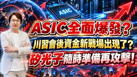 2026年9月21日｜ASIC全面爆發? 川習會後資金新戰場出現了？矽光子隨時準備再攻擊! #創意 #聯發科 #健測 #頎邦 #聯亞 #穩懋 #全新