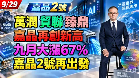 2026/09/29 萬潤 貿聯 臻鼎!嘉晶再創新高!九月大漲67%!嘉晶2號再出發!【鍾魁抓飆股】