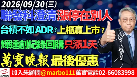 2026/09/30 聯發科澄清漲停在別人!台積不如ADR?上櫃贏上市?輝達創紀錄回購只漲1天!萬寶晚報最後優惠! #朱成志社長