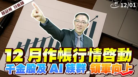 2025/12/01 12月作帳行情啟動!千金股及AI族群領軍向上