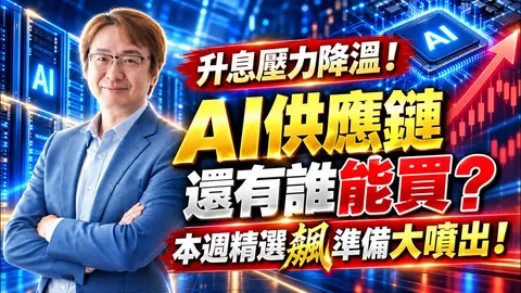 2026年10月5日｜升息壓力降溫！AI供應鏈還有誰能買？本週精選飆準備大噴出！#南亞 #南電 #健策 #穩懋 #聯亞