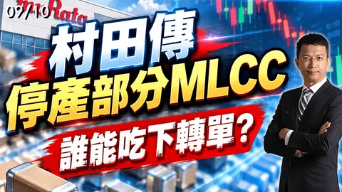 2026/09/10  村田傳停產部分MLCC  誰能吃下轉單？