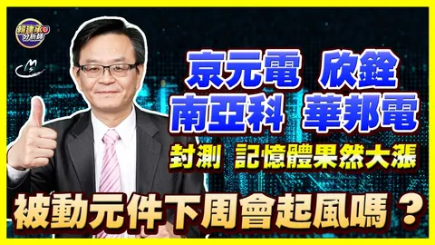 2026/09/18 封測、記憶體果然大漲 京元電、欣銓、南亞科、華邦電 被動元件下周會起風嗎?