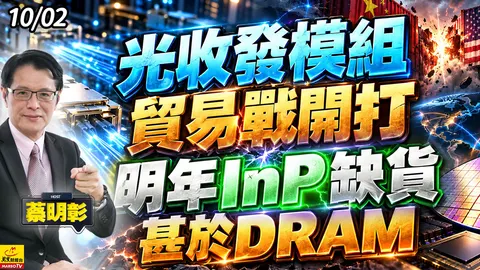 2026/10/02 光收發模組貿易戰開打,明年lnp缺貨甚於DRAM #蔡明彰 #LITE #聯亞 #全新 #波若威 #光聖