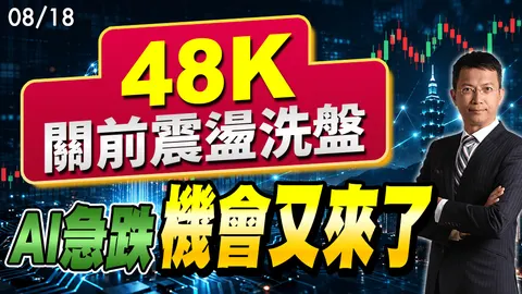 2026/08/18  48K關前震盪洗盤   AI急跌機會又來了